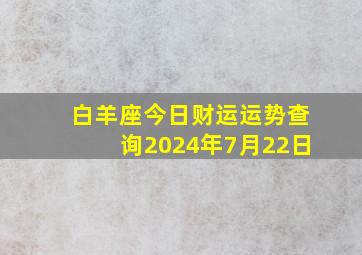 白羊座今日财运运势查询2024年7月22日