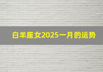 白羊座女2025一月的运势