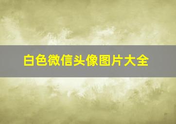 白色微信头像图片大全