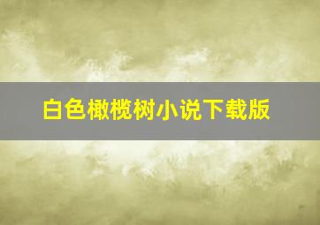 白色橄榄树小说下载版