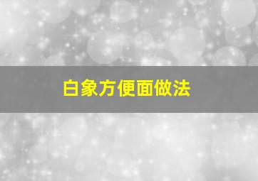 白象方便面做法