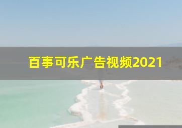 百事可乐广告视频2021