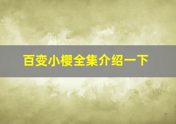 百变小樱全集介绍一下