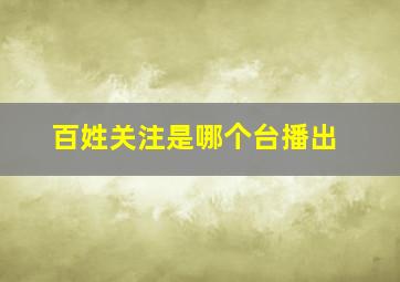 百姓关注是哪个台播出