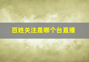 百姓关注是哪个台直播