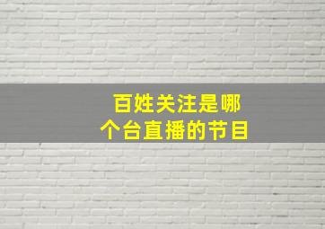 百姓关注是哪个台直播的节目