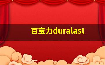 百宝力duralast