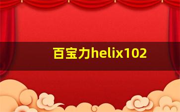 百宝力helix102