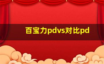 百宝力pdvs对比pd