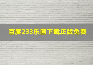 百度233乐园下载正版免费