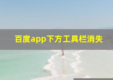 百度app下方工具栏消失