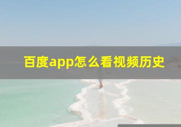 百度app怎么看视频历史