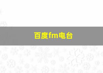 百度fm电台