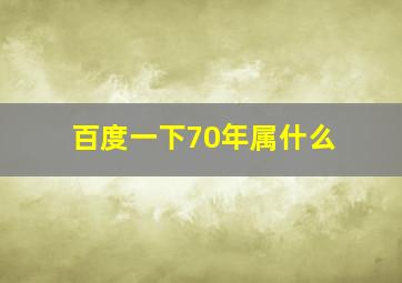 百度一下70年属什么