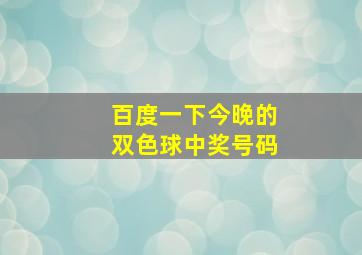 百度一下今晚的双色球中奖号码