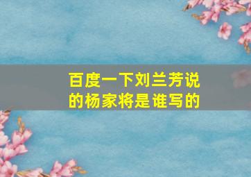 百度一下刘兰芳说的杨家将是谁写的