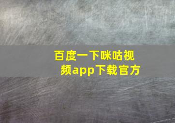 百度一下咪咕视频app下载官方