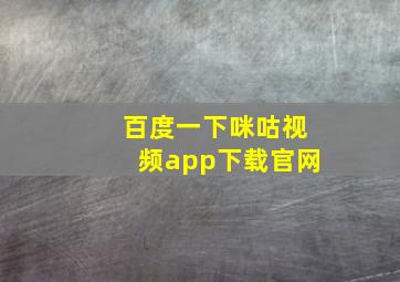 百度一下咪咕视频app下载官网