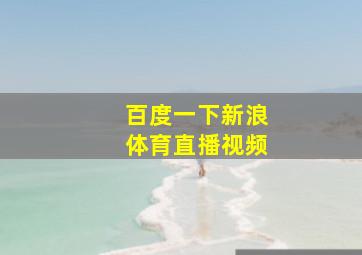 百度一下新浪体育直播视频