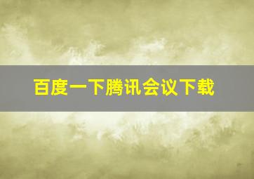 百度一下腾讯会议下载