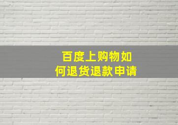 百度上购物如何退货退款申请