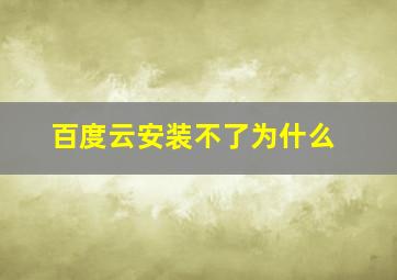 百度云安装不了为什么