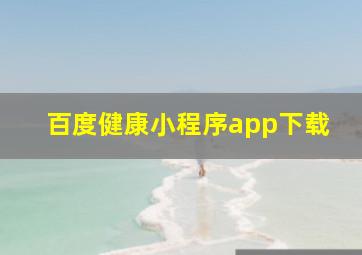 百度健康小程序app下载