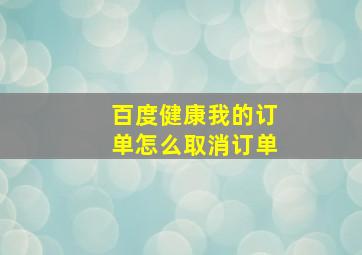 百度健康我的订单怎么取消订单