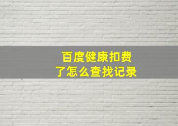 百度健康扣费了怎么查找记录