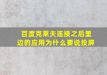 百度克莱夫连接之后里边的应用为什么要说投屏