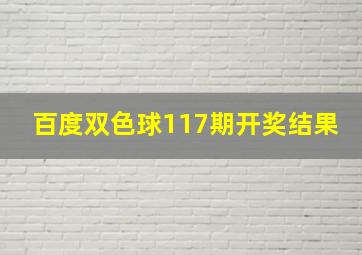 百度双色球117期开奖结果