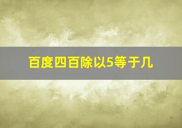 百度四百除以5等于几