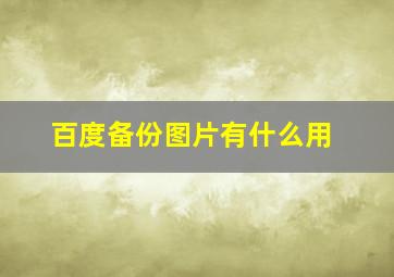 百度备份图片有什么用