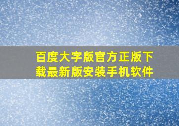 百度大字版官方正版下载最新版安装手机软件