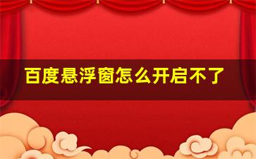 百度悬浮窗怎么开启不了