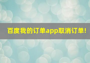 百度我的订单app取消订单!