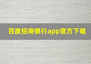 百度招商银行app官方下载