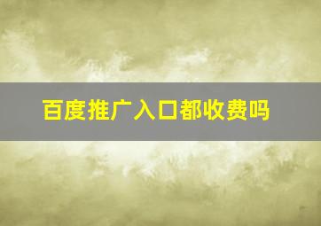 百度推广入口都收费吗