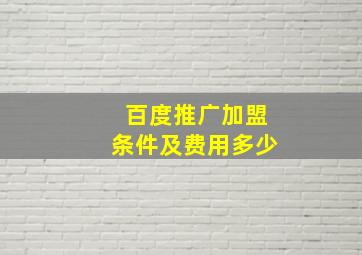 百度推广加盟条件及费用多少