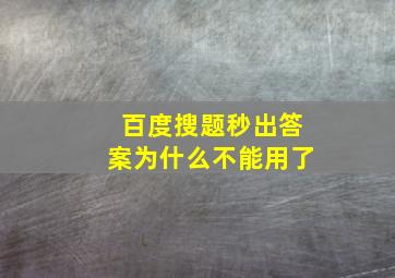 百度搜题秒出答案为什么不能用了