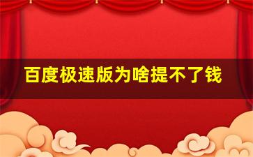 百度极速版为啥提不了钱