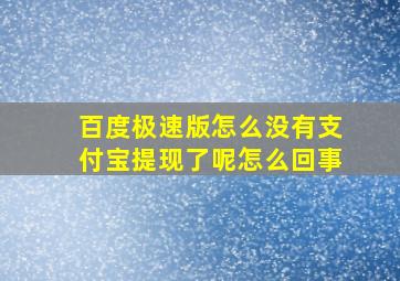 百度极速版怎么没有支付宝提现了呢怎么回事