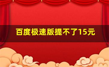 百度极速版提不了15元