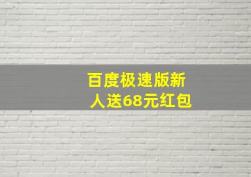 百度极速版新人送68元红包