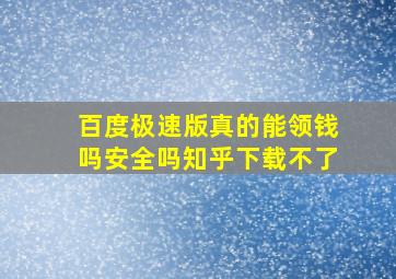 百度极速版真的能领钱吗安全吗知乎下载不了