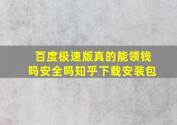 百度极速版真的能领钱吗安全吗知乎下载安装包