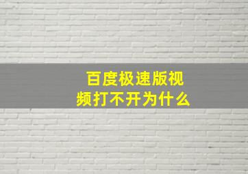 百度极速版视频打不开为什么