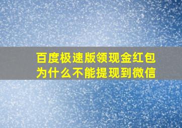 百度极速版领现金红包为什么不能提现到微信