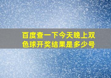 百度查一下今天晚上双色球开奖结果是多少号