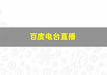 百度电台直播